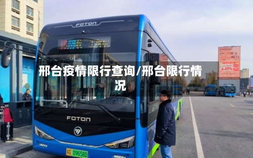 邢台疫情限行查询/邢台限行情况-第2张图片