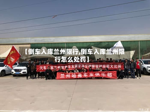 【倒车入库兰州限行,倒车入库兰州限行怎么处罚】-第2张图片