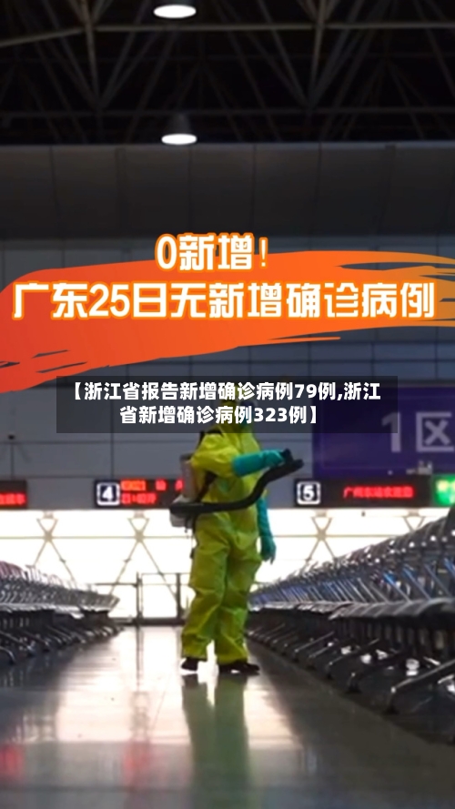 【浙江省报告新增确诊病例79例,浙江省新增确诊病例323例】