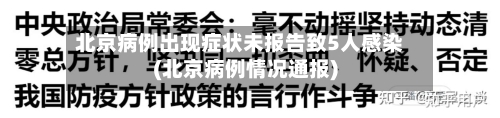 北京病例出现症状未报告致5人感染(北京病例情况通报)-第3张图片