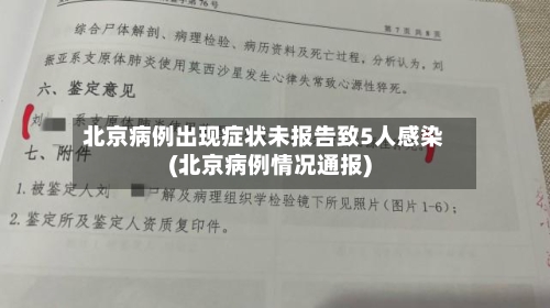 北京病例出现症状未报告致5人感染(北京病例情况通报)