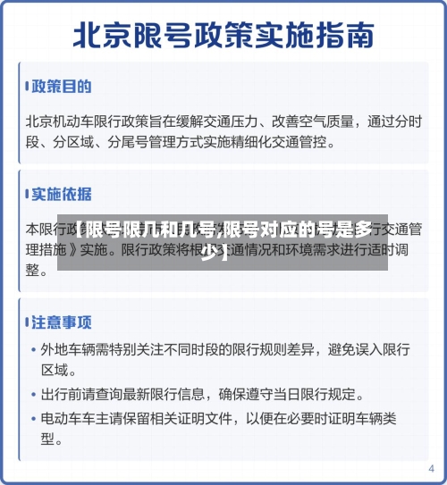【限号限几和几号,限号对应的号是多少】-第2张图片