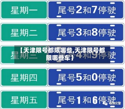 【天津限号都限哪些,天津限号都限哪些车】-第2张图片