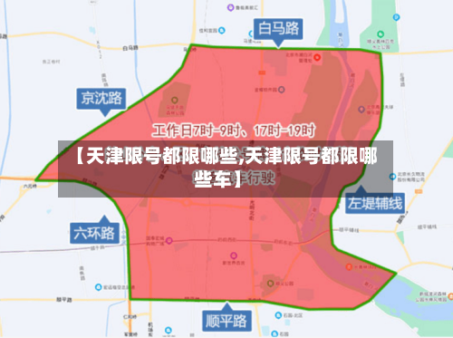 【天津限号都限哪些,天津限号都限哪些车】