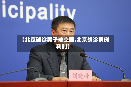 【北京确诊男子被立案,北京确诊病例判刑】-第2张图片