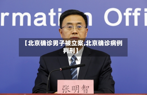 【北京确诊男子被立案,北京确诊病例判刑】-第3张图片