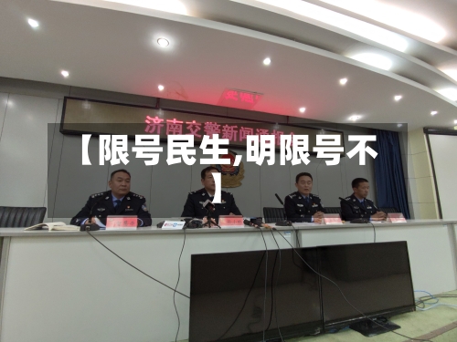 【限号民生,明限号不】