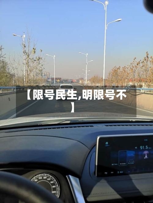【限号民生,明限号不】-第2张图片