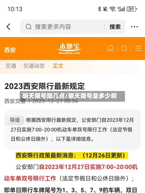 明天限号限几点/明天限号是多少啊-第2张图片