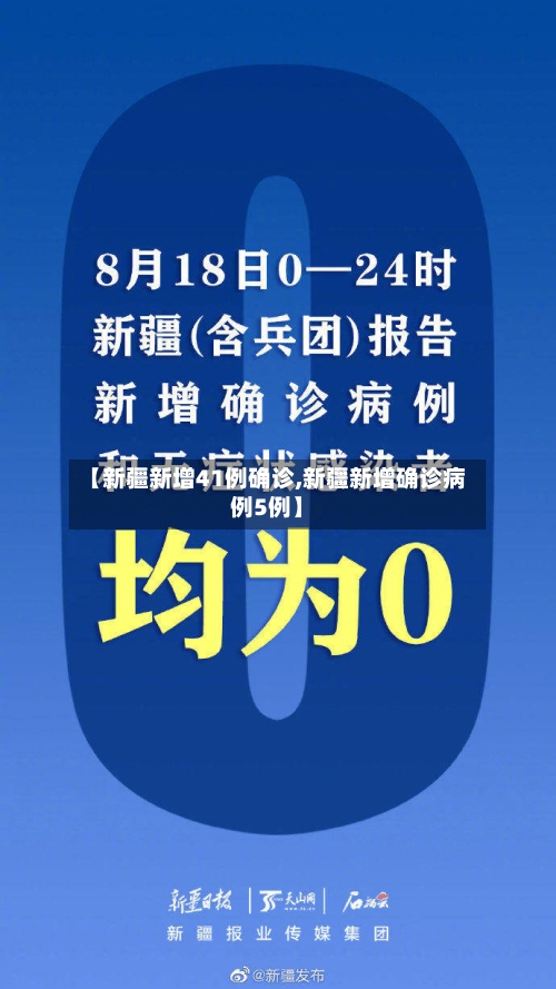 【新疆新增41例确诊,新疆新增确诊病例5例】-第2张图片