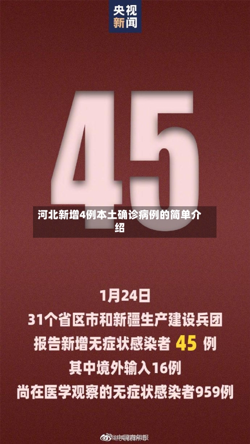 河北新增4例本土确诊病例的简单介绍