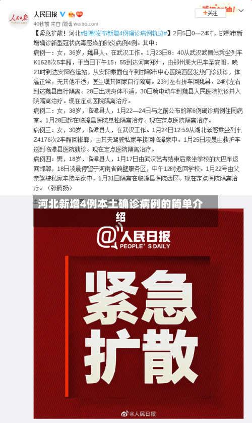 河北新增4例本土确诊病例的简单介绍-第2张图片