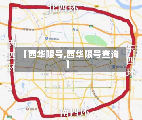 【西华限号,西华限号查询】