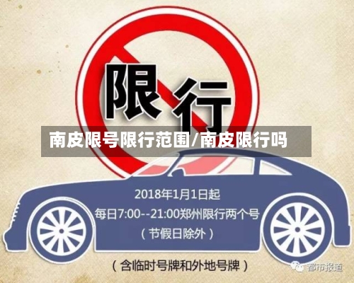 南皮限号限行范围/南皮限行吗