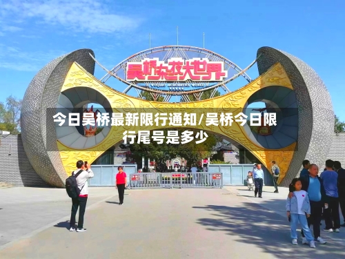 今日吴桥最新限行通知/吴桥今日限行尾号是多少