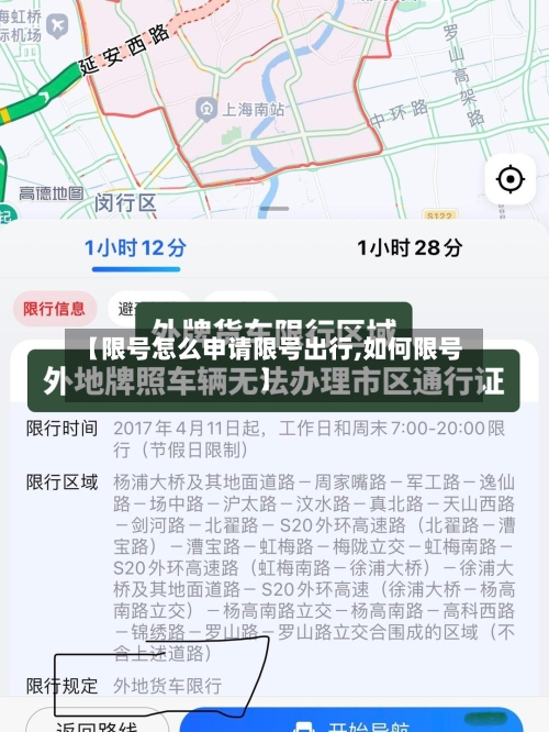 【限号怎么申请限号出行,如何限号】