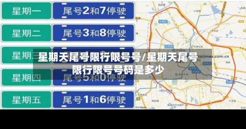星期天尾号限行限号号/星期天尾号限行限号号码是多少