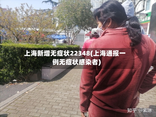 上海新增无症状22348(上海通报一例无症状感染者)-第3张图片