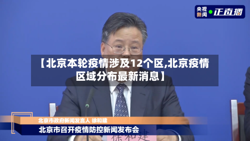 【北京本轮疫情涉及12个区,北京疫情区域分布最新消息】-第3张图片
