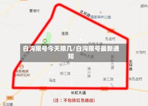 白沟限号今天限几/白沟限号最新通知