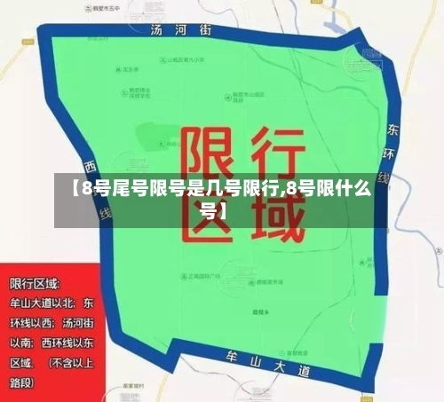 【8号尾号限号是几号限行,8号限什么号】-第2张图片