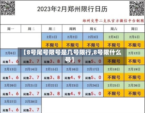 【8号尾号限号是几号限行,8号限什么号】-第3张图片