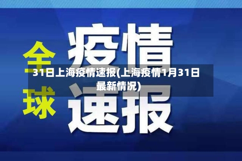 31日上海疫情速报(上海疫情1月31日最新情况)