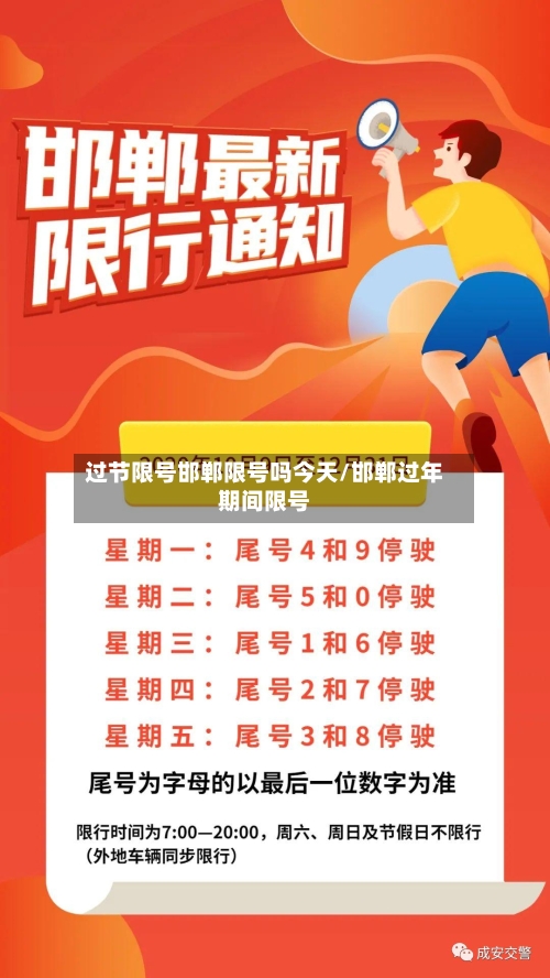 过节限号邯郸限号吗今天/邯郸过年期间限号