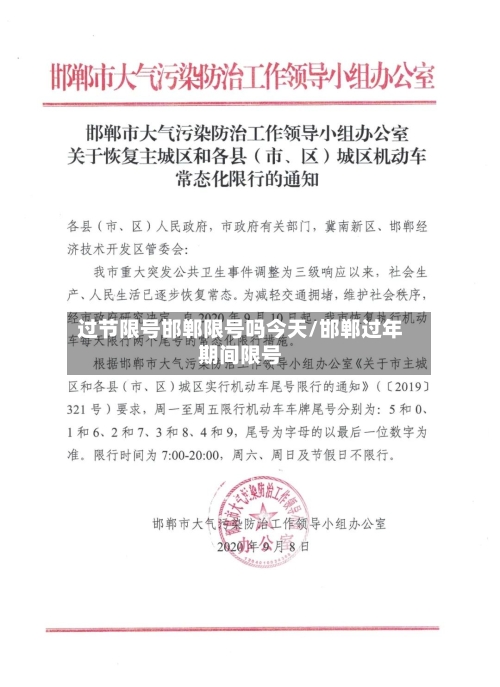 过节限号邯郸限号吗今天/邯郸过年期间限号-第2张图片