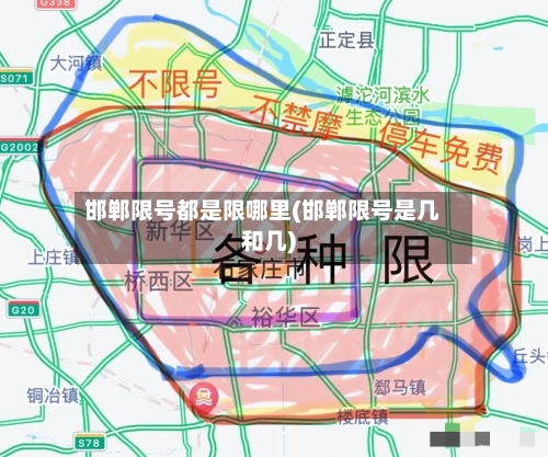 邯郸限号都是限哪里(邯郸限号是几和几)-第3张图片