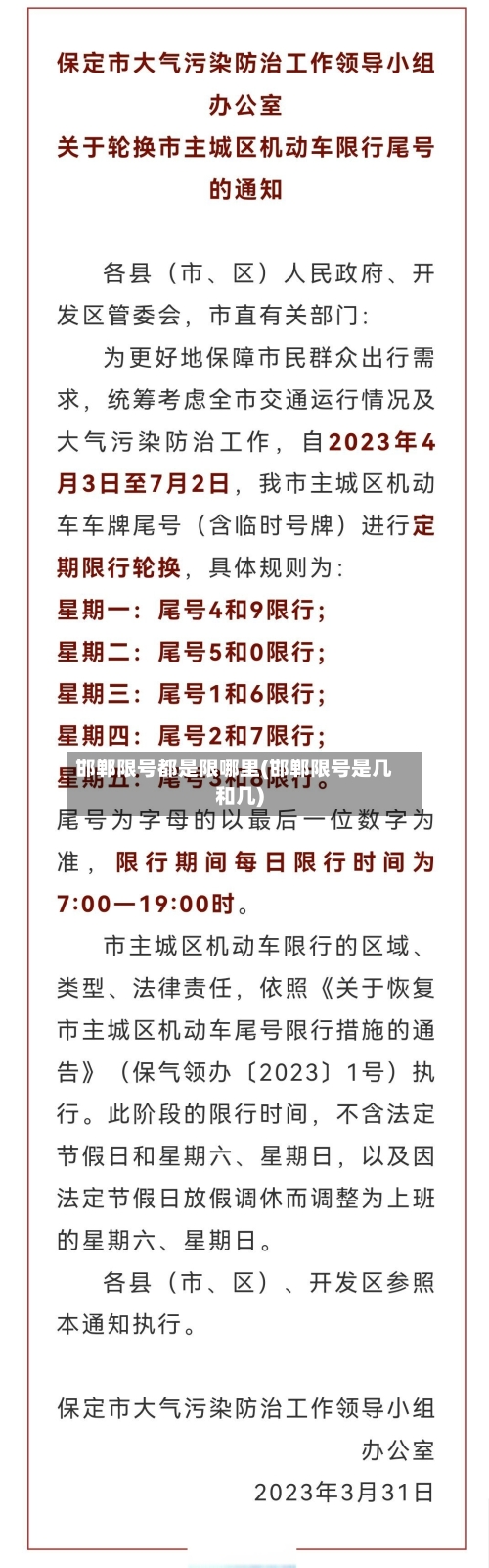 邯郸限号都是限哪里(邯郸限号是几和几)-第2张图片