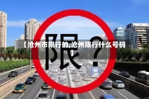 【沧州市限行的,沧州限行什么号码】