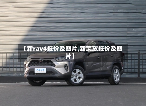 【新rav4报价及图片,新荣放报价及图片】