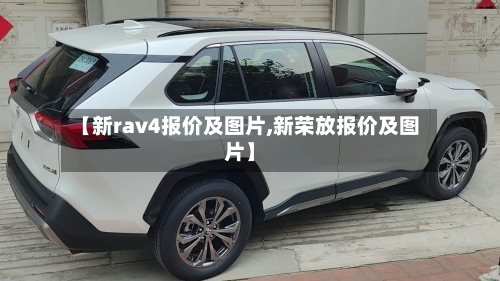 【新rav4报价及图片,新荣放报价及图片】-第3张图片