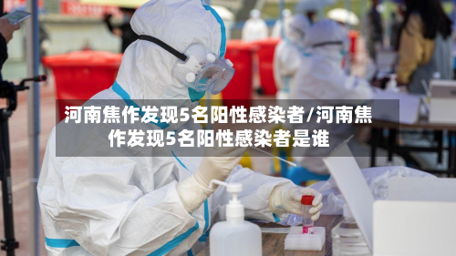 河南焦作发现5名阳性感染者/河南焦作发现5名阳性感染者是谁-第2张图片