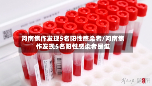河南焦作发现5名阳性感染者/河南焦作发现5名阳性感染者是谁-第3张图片