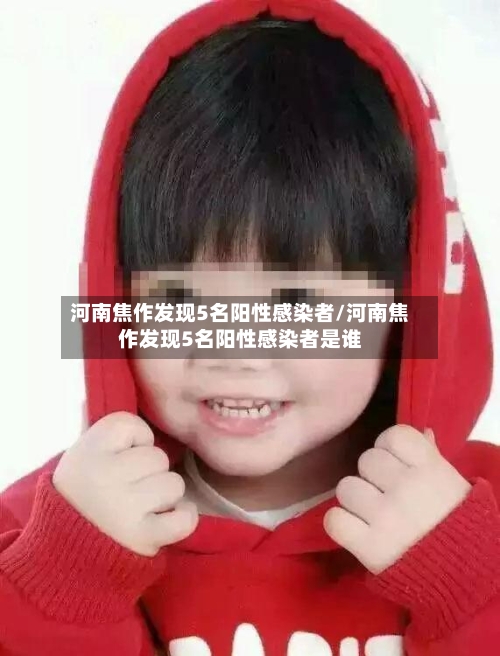 河南焦作发现5名阳性感染者/河南焦作发现5名阳性感染者是谁