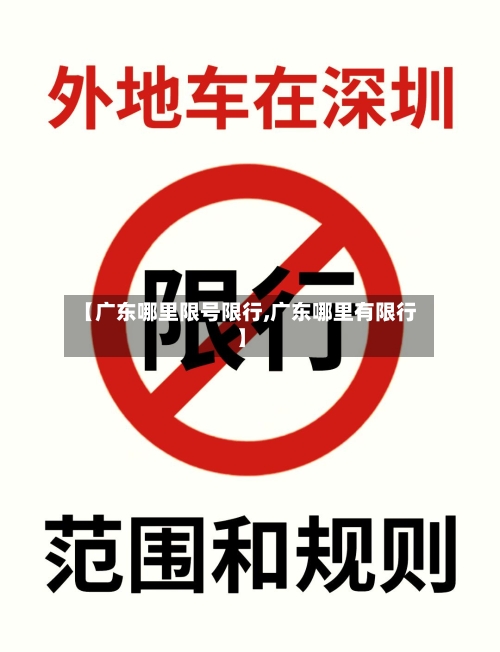【广东哪里限号限行,广东哪里有限行】