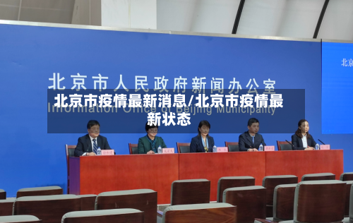 北京市疫情最新消息/北京市疫情最新状态