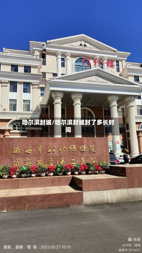 哈尔滨封城/哈尔滨封城封了多长时间