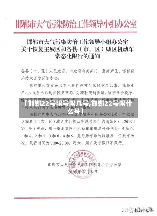 【邯郸22号限号限几号,邯郸22号限什么号】-第2张图片