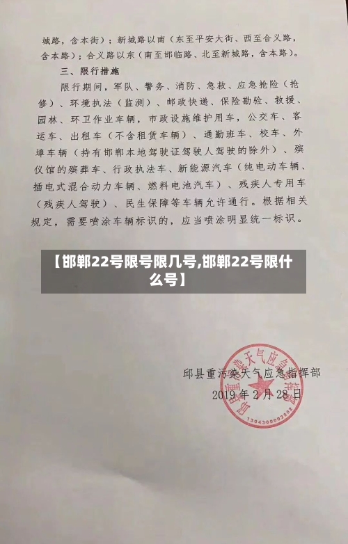 【邯郸22号限号限几号,邯郸22号限什么号】