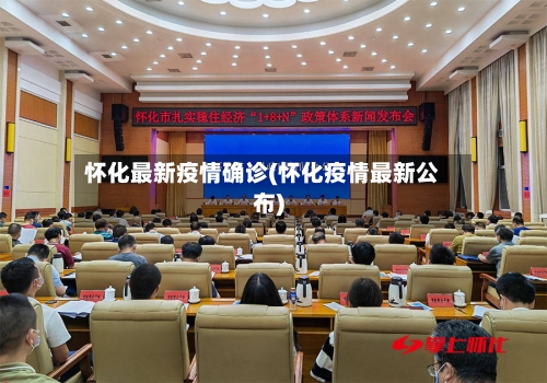 怀化最新疫情确诊(怀化疫情最新公布)