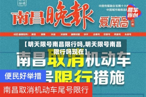 【明天限号南昌限行吗,明天限号南昌限行吗现在】-第2张图片