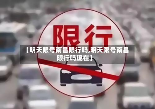 【明天限号南昌限行吗,明天限号南昌限行吗现在】