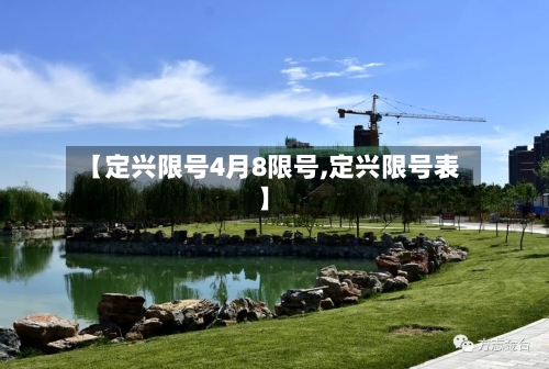 【定兴限号4月8限号,定兴限号表】-第2张图片