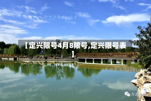【定兴限号4月8限号,定兴限号表】