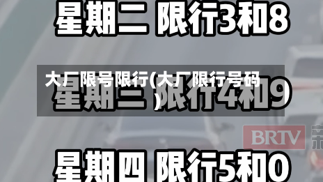 大厂限号限行(大厂限行号码)