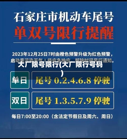 大厂限号限行(大厂限行号码)-第2张图片