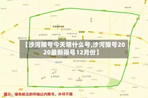 【沙河限号今天限什么号,沙河限号2020最新限号12月份】